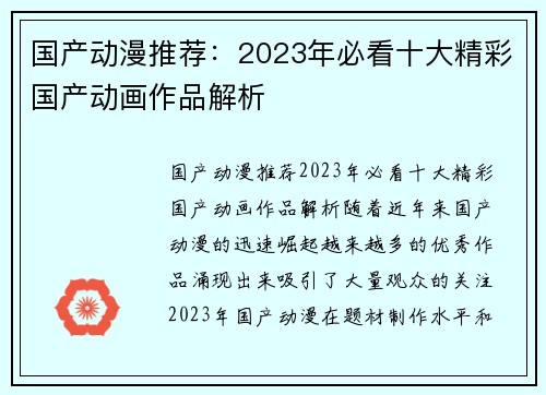 国产动漫推荐：2023年必看十大精彩国产动画作品解析