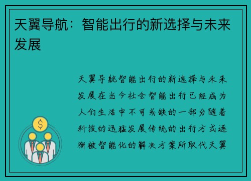 天翼导航：智能出行的新选择与未来发展